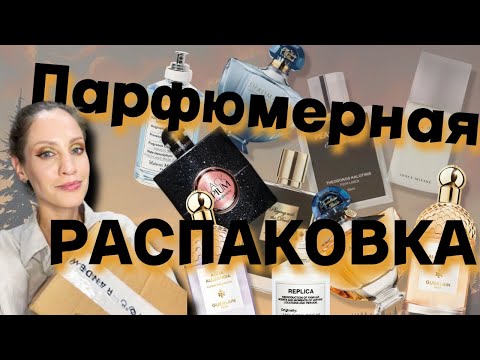 Видео: 🎁 Парфюмерная РАСПАКОВКА с Randewoo 🎁