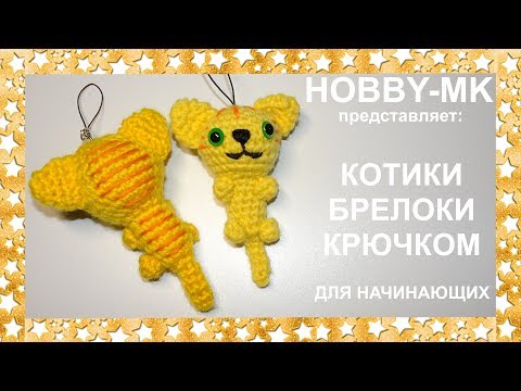 Видео: Котики брелоки крючком для начинающих