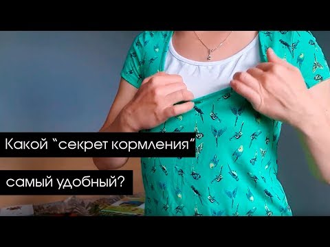 Видео: Какой секрет кормления самый удобный?