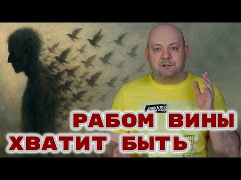 Видео: ПОСТОЯННОЕ ЧУВСТВО ВИНЫ: Как Перестать Жить в Долгу