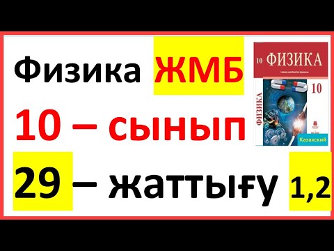 Видео: Физика 10 сынып 29 жаттығу ЖМБ Закирова 1,2 есеп