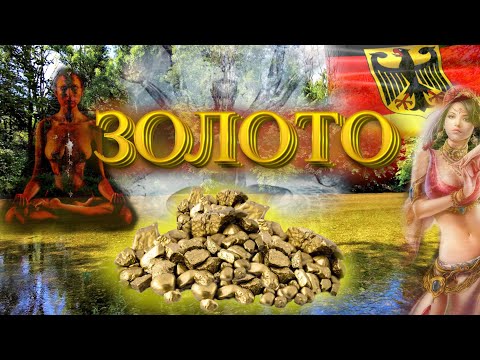 Видео: Речное ЗОЛОТО. Поиск Золота в ГЕРМАНИИ. Золотые самородки. River Gold.