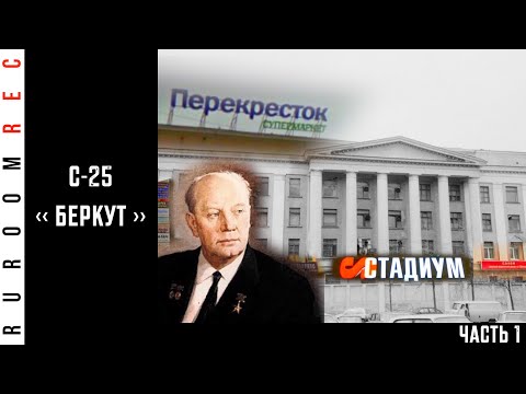 Видео: С-25 "Беркут" (часть 1) в/ч 51831  RuRoomREC