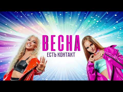 Видео: Весна-  Есть контакт- альбом, премьера 2021