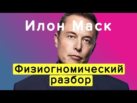 Видео: Илон Маск  (ч. 1/2)  | Физиогномика и психология