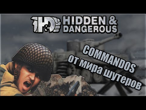 Видео: Hidden & Dangerous - Commandos от мира шутеров | Обзор игры |