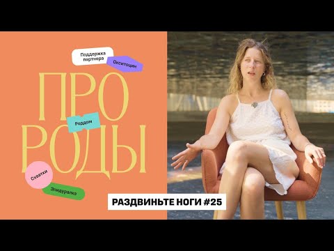 Видео: Про РОДЫ! / Раздвиньте ноги #25