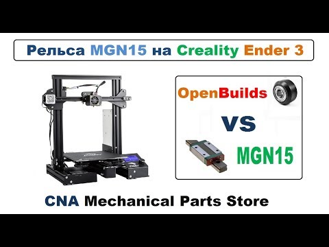 Видео: Ось Y - Ролики OpenBuilds на рельсу MGN15,  3D принтер Ender 3