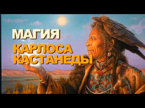 Видео: Магия Карлоса Кастанеды