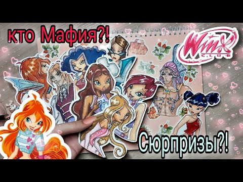 Видео: Винкс Мафия 🤍🫧 58 выпуск 🌷 #бумажныесюрпризы #winxclub #mafia #творчество #валтор #наклейки #асмр