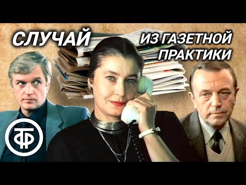Видео: Случай из газетной практики. Социальная драма по пьесе Константина Щербакова (1987)