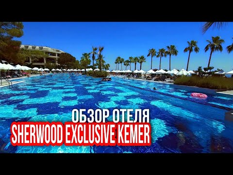 Видео: 🇹🇷 Отель Sherwood Exclusive Kemer 5* - all inclusive | Обзор отеля | Турция, Кемер 2024