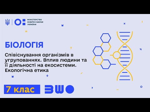 Видео: 7 клас. Біологія. Співіснування організмів в угрупованнях. Вплив людини на екосистеми