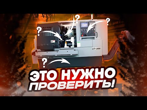 Видео: Купил токарный станок с ЧПУ в Китае? Что ОБЯЗАТЕЛЬНО нужно проверить!