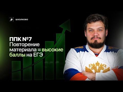 Видео: ППК №7. Повторение материала = высокие баллы на ЕГЭ