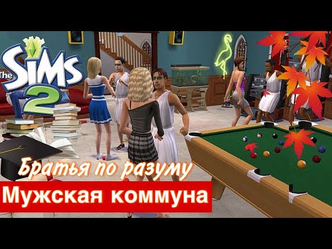 Видео: SIMS 2 УНИВЕРСИТЕТ🍁• ГСУ • Мужская коммуна • Высококлассный особняк для тусовок🍸
