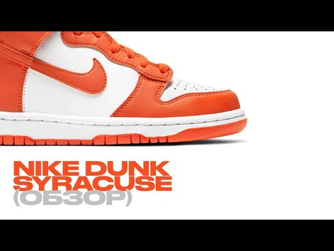 Видео: NIKE DUNK SYRACUSE - обзор