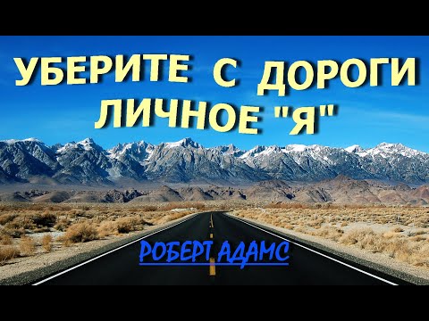 Видео: УБЕРИТЕ С ДОРОГИ ЛИЧНОЕ "Я" [Роберт Адамс, (090)]