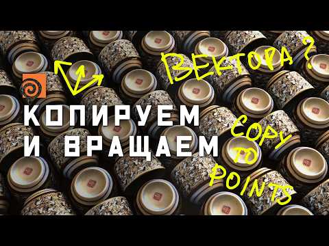 Видео: Как копировать и поворачивать объекты на точках в Houdini | Разбор домашки