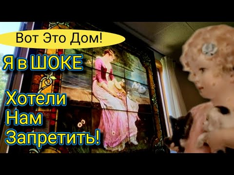 Видео: Вот Это ДОМ!Хотели нам Запретить!Море Антиквариата!Шок!