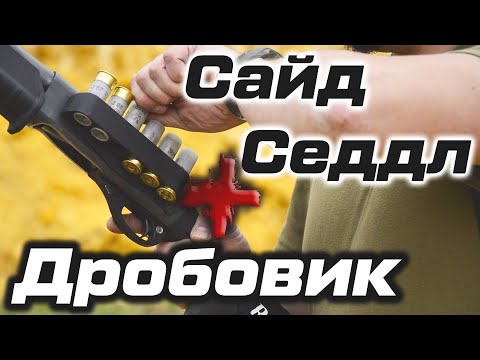 Видео: СайдСеддл (SideSaddle) - тактический дробовик и патронташ на ствольную коробку.