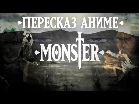 Видео: Пересказ аниме Монстр -ЗЛО ЕСТЬ В КАЖДОМ
