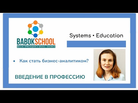 Видео: Как экономисту или гуманитарию стать бизнес-аналитиком? Анна Вичугова #бизнесаналитик