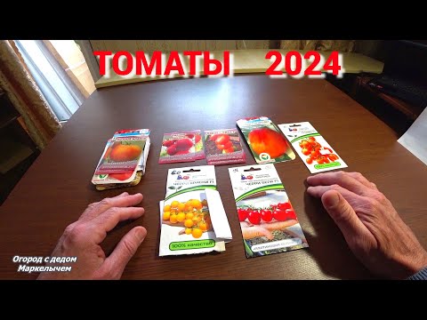 Видео: ТОМАТЫ 2024. КАКИЕ СОРТА САЖАТЬ?