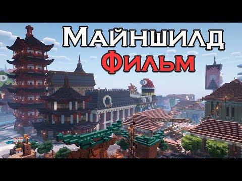 Видео: Я играл целый ГОД НА СЕРВЕРЕ Майншилд 3 | МАЙНКРАФТ ФИЛЬМ