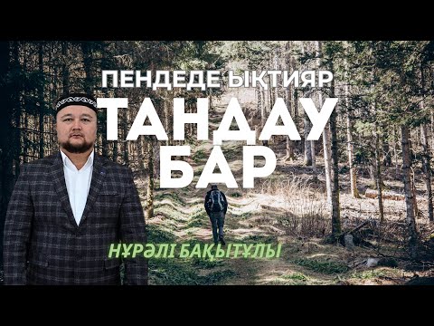 Видео: Құдайға бәрібір қарыздармыз/Нұрәлі Бақытұлы/ABU BAKIR SYDDYQ мешіті/Жаңатас қаласы/Қысқа уағыздар