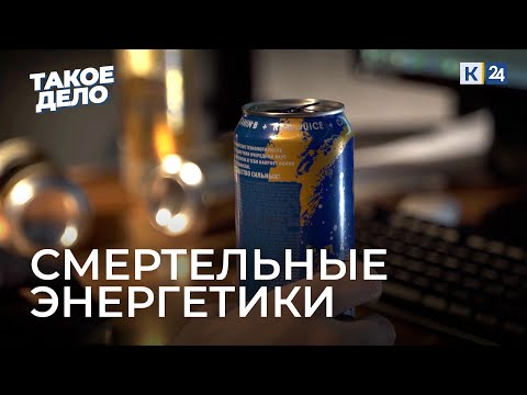 Видео: Смертельно опасные энергетики. От передозировки кофеином до инфаркта