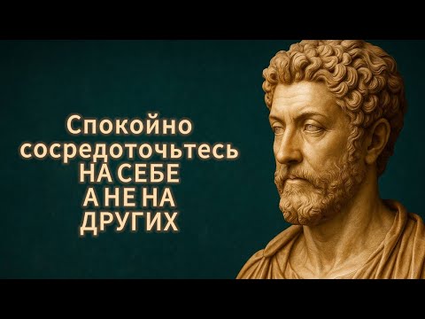 Видео: Спокойно сосредоточьтесь на себе, а не на других | Стоицизм
