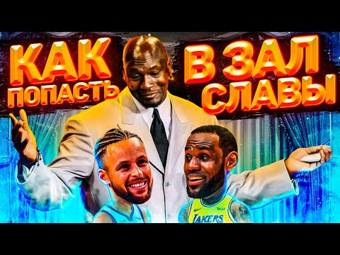Видео: КТО И КАК ПОПАДАЕТ В ЗАЛ СЛАВЫ НБА? ЧТО НУЖНО СДЕЛАТЬ, ЧТОБЫ ОФИЦИАЛЬНО СТАТЬ ЛЕГЕНДОЙ? - ТОП БАСКЕТ