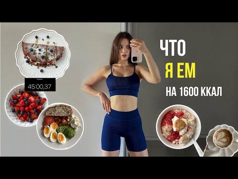 Видео: Что я ем за день на 1600 ккал 🥗 готовлю рацион на день за 45 минут | правильное питание