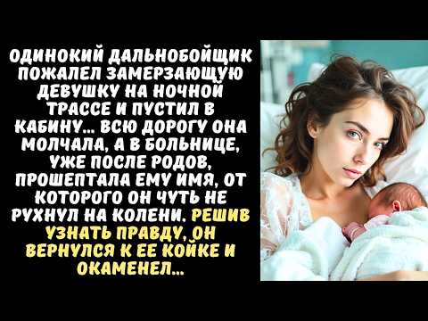 Видео: СТАРИК-дальнобойщик подобрал на трассе беременную ДЕВУШКУ, а когда она родила, замер…