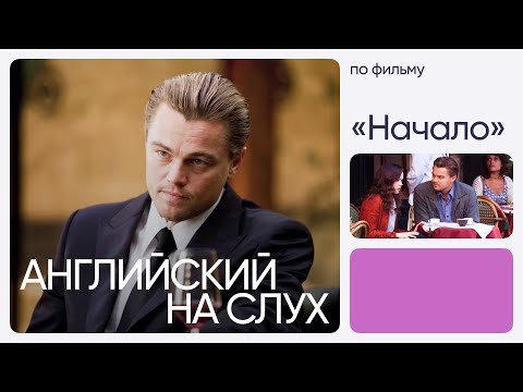 Видео: Английский на слух по фильмам | «Начало» | Онлайн-школа «Инглекс»