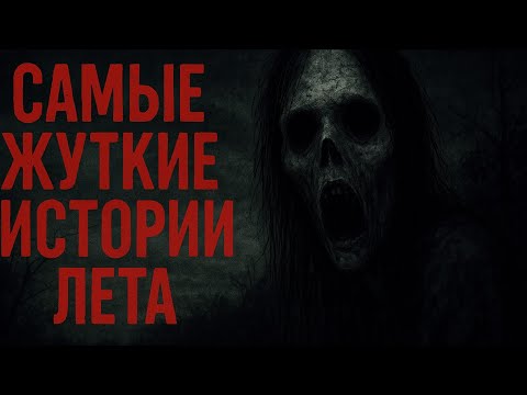 Видео: Самые жуткие истории лета | Страшные Истории
