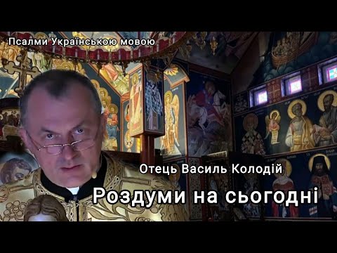 Видео: Отець Василь Колодій - Роздуми на сьогодні