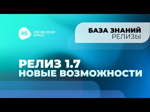 Видео: Релиз 1.7 Новые возможности