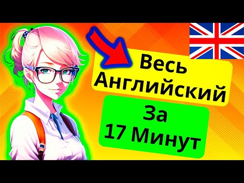 Видео: ВЕСЬ АНГЛИЙСКИЙ В ОДНОМ УРОКЕ! Все времена в английском языке и все формулы времен | Вся Грамматика