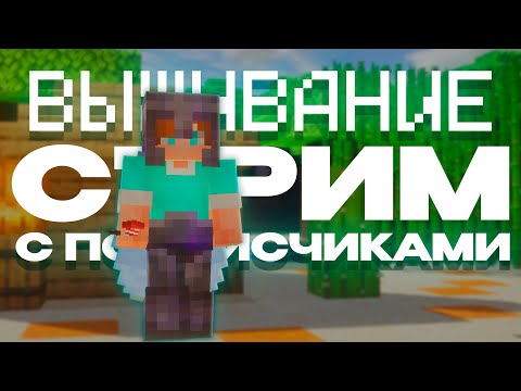 Видео: Стрим майнкрафт с подписчиками Потоп Заходи! // Майнкрафт 1.20.1 //  Майнкрафт стрим