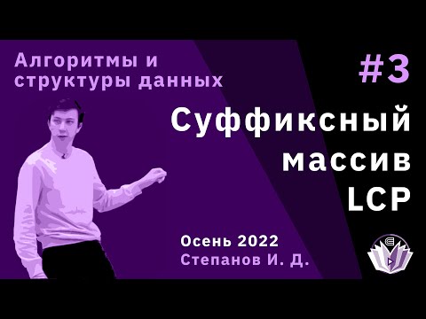 Видео: Алгоритмы и структуры данных 3. Суффиксный массив. LCP