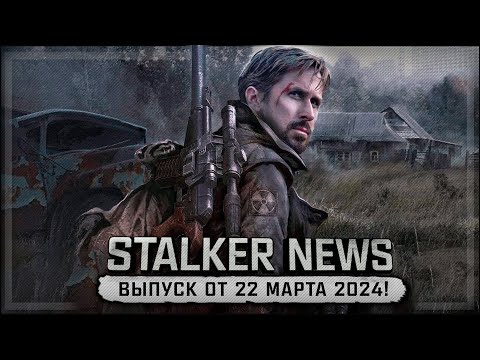 Видео: STALKER NEWS (Выпуск от 22 марта, 2024)