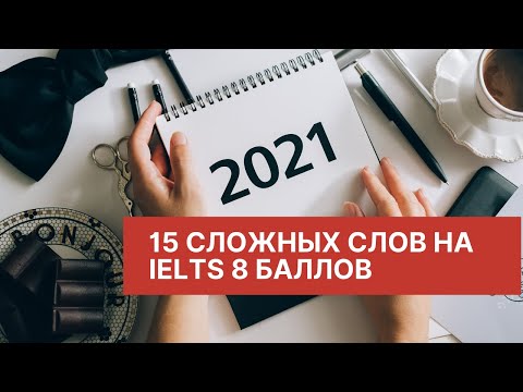 Видео: 15 IELTS слов на 8 баллов по Writing