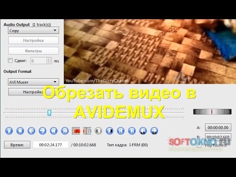 Видео: Как обрезать видео в Avidemux