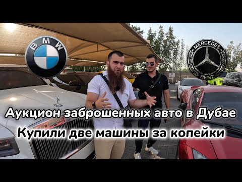 Видео: Аукцион авто Дубая, реально ли купить тачку за 1000$? #аукцыон #дубай #покупка #bmw