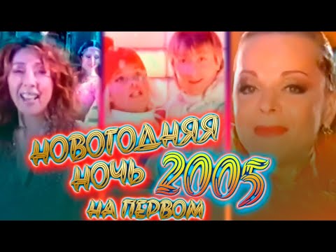 Видео: НОВОГОДНЯЯ НОЧЬ 2005 на ПЕРВОМ канале // Концерт на НОВЫЙ ГОД в 2005 году