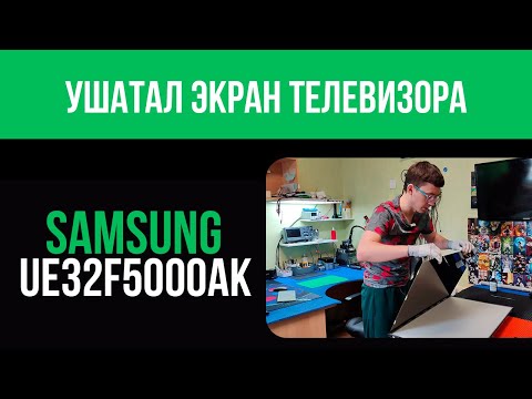 Видео: Ушатал экран телевизора SAMSUNG UE32F5000AK