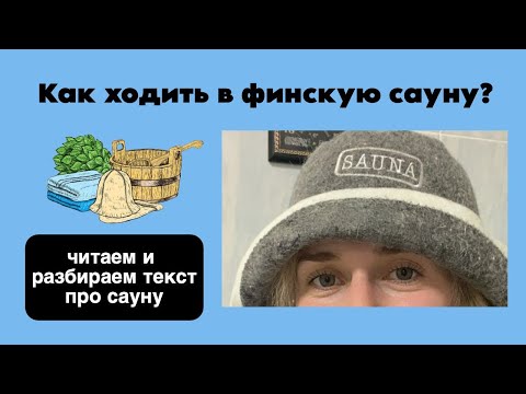 Видео: Финская сауна: что можно и нельзя. Правила посещения | Разбираем текст на финском языке