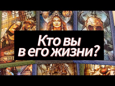 Видео: Кто вы в его жизни? 